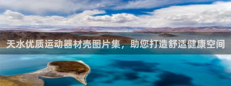 意昂体育3招商电话是多少号码:天水优质运动器材壳图片集,助您